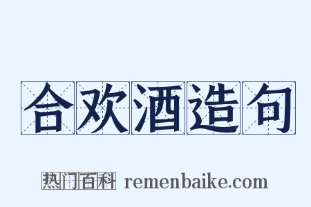 合欢酒造句是什么意思的图片